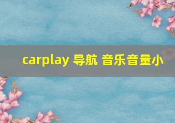 carplay 导航 音乐音量小